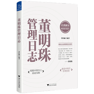 董明珠管理日志  李梓赫著 格力集团董事长 初入职场的我们 植根中国本土商业实践 解读中国式管理智慧 企业管理
