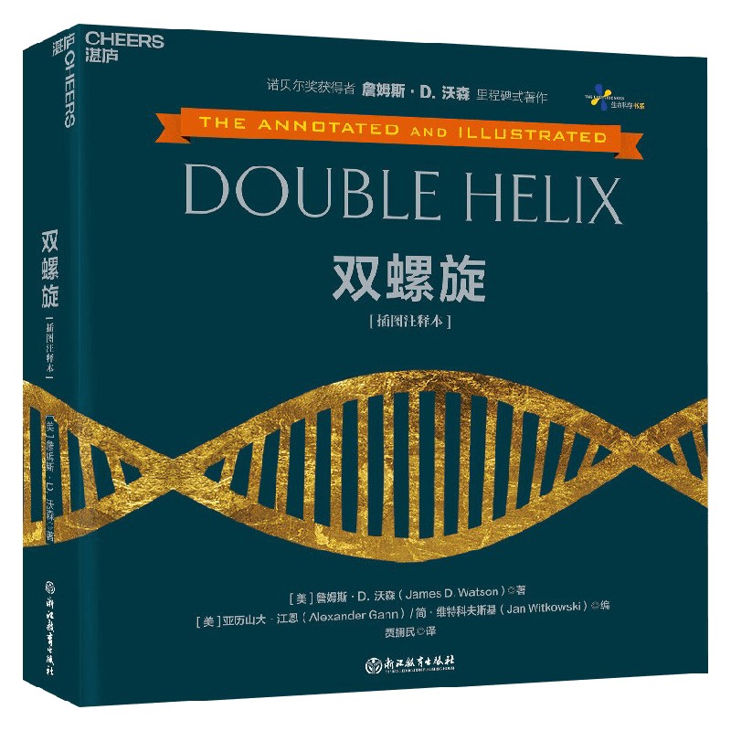 双螺旋 插图注释本 D. 沃森 著 科普 揭示一个伟大科学发现的发生过程 展示想象力和创造力如何突破人类的认知边界