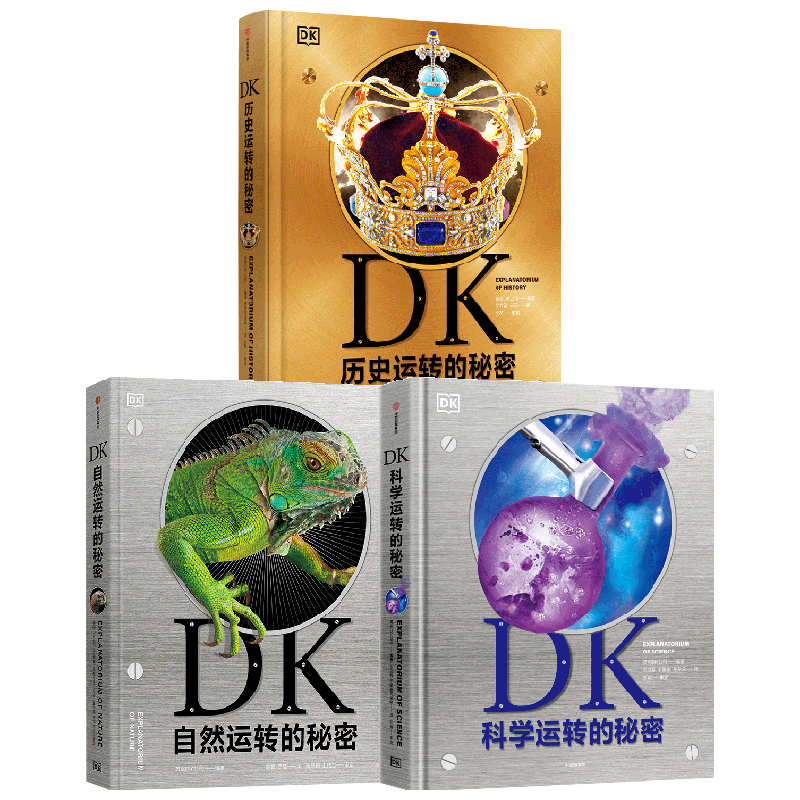 DK自然+科学+历史运转的秘密 英国DK公司著 这是DK专为孩子打造的一座历史博物馆