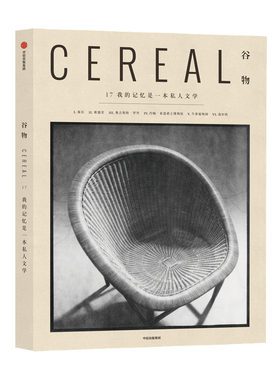 谷物17 我的记忆是一本私人文学 英国Cereal编辑部 编 生活