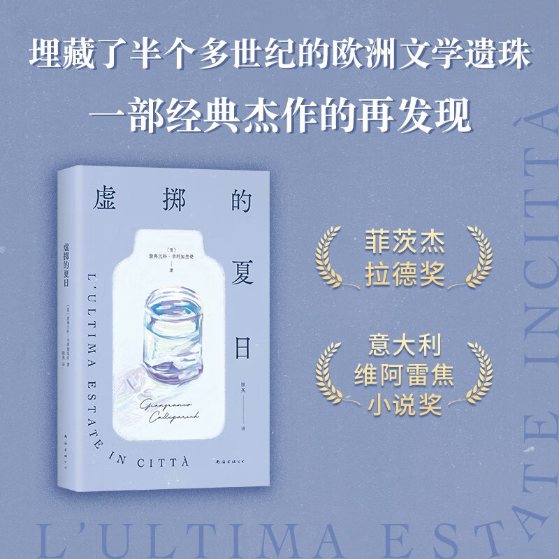 虚掷的夏日詹弗兰科小说