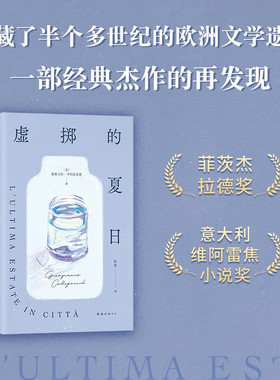 虚掷的夏日 詹弗兰科卡利加里奇著 遍体鳞伤的当代青年 虚浮迷惘的都市生活独白 获菲茨杰拉德奖、意大利维阿雷焦小说奖