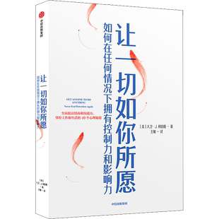 让一切如你所愿 如何在任何情况下拥有控制力和影响力 40个情商和沟通力的心理秘籍 中信正版