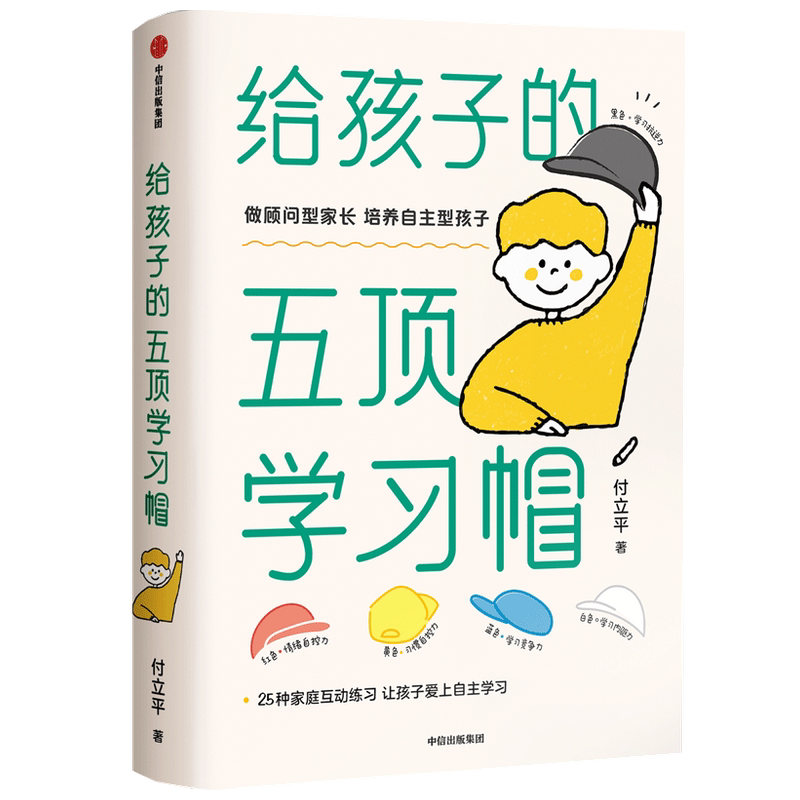 给孩子的五顶学习帽 付立平著 激发学习意愿 告别低效勤奋 助力终身成长 学习内驱力抗逆力情绪习惯自控力