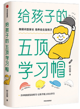 给孩子的五顶学习帽 付立平著 激发学习意愿 告别低效勤奋 助力终身成长 学习内驱力抗逆力情绪习惯自控力