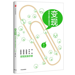 变现 你的社群价值（变现实操手册）微信这么玩才赚钱 社群营销书籍 品牌电商微商微店 微运营 新媒体推广技巧 中信出版