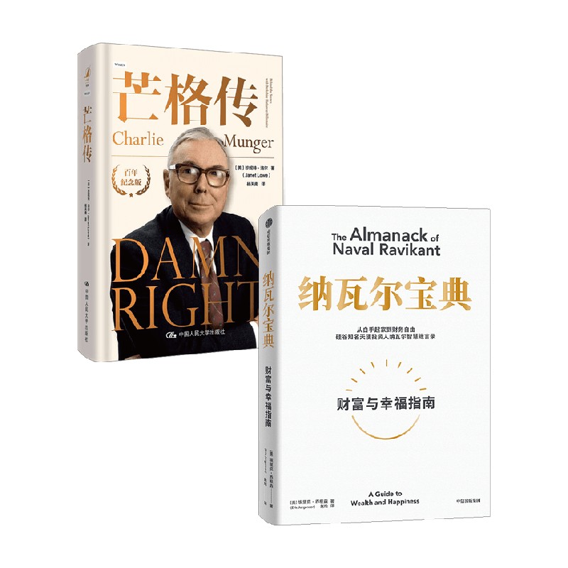 芒格传+纳瓦尔宝典 珍妮特·洛尔等 著 励志与成功