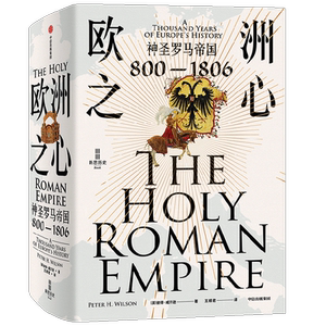 欧洲之心 神圣罗马帝国 800—1806 彼得·威尔逊 著 经济学人 每日电讯报2016年年度图书 神圣罗马帝国通史 历史
