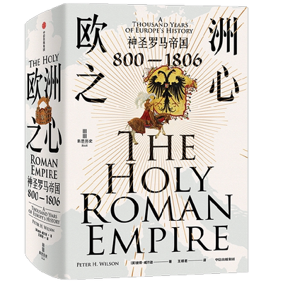 欧洲之心 神圣罗马帝国 800—1806 彼得·威尔逊 著 经济学人 每日电讯报2016年年度图书 神圣罗马帝国通史 历史