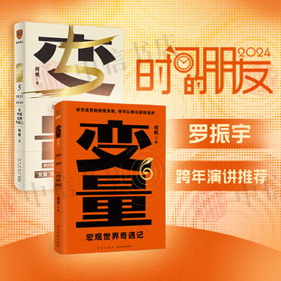 变量5+变量6 何帆 著 罗振跨年演讲系列 时间的朋友 钱从哪里来 中国优势 香帅 得到图书 金融