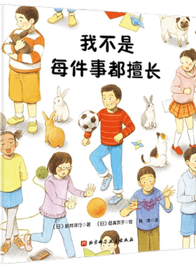 我不是每件事都擅长 3-6岁 新井洋行 著 儿童绘本