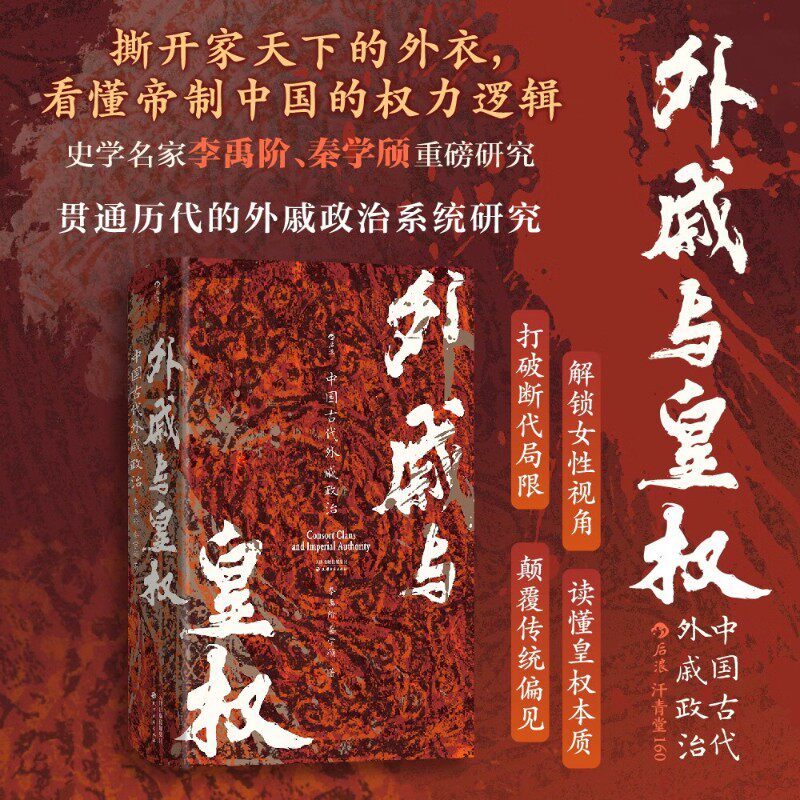 外戚与皇权 中国古代外戚政治 李禹阶等 著 历史 - 实物图