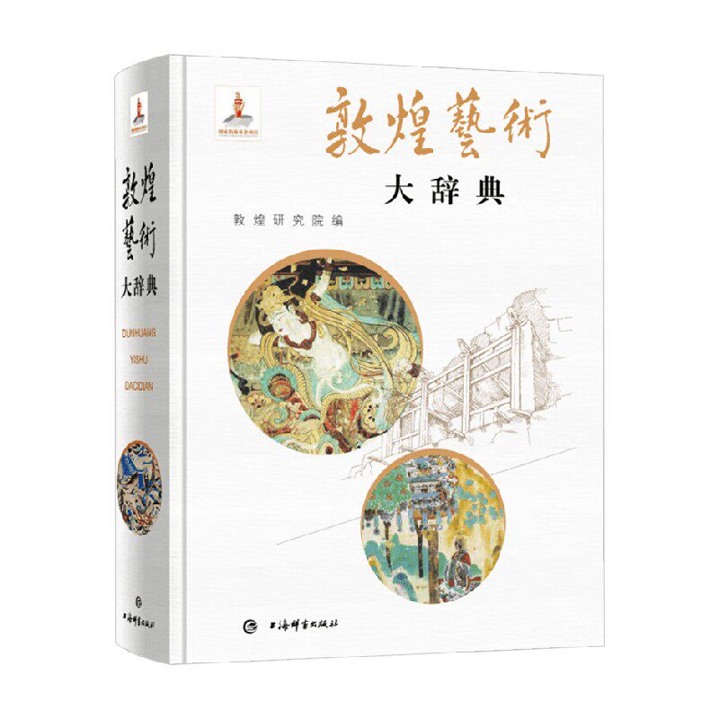 敦煌艺术大辞典文物考古