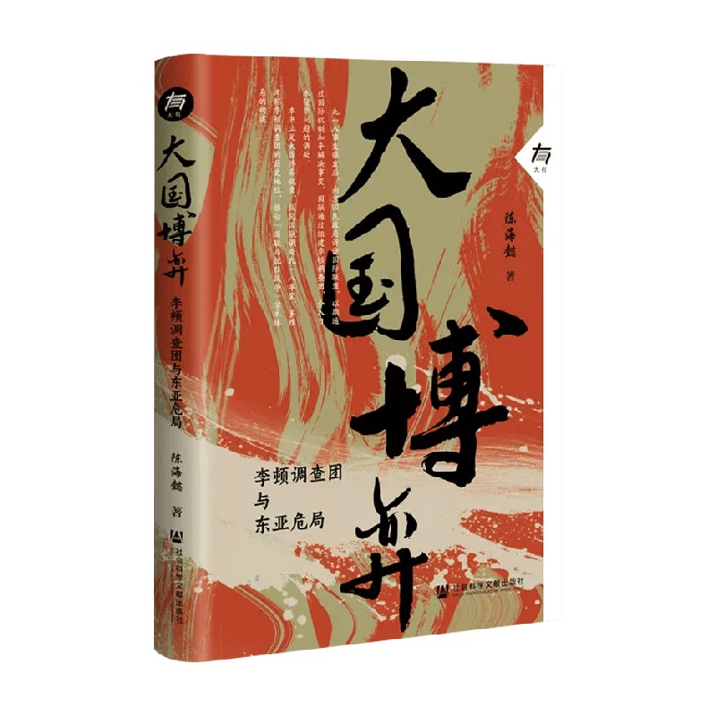 大国博弈 李顿调查团与东亚危局 陈海懿 著 历史