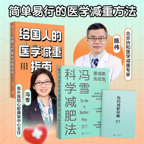 【健康减重】给国人的医学减重指南 冯雪科学减肥法 控糖革命 14/10轻断食法 轻断食完整指南 要减肥先吃饱 改变饮食顺序健康减重