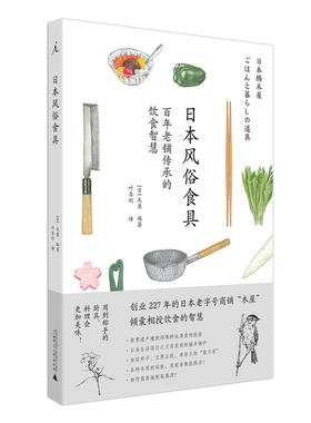 日本风俗食具 木屋 编著 创业227年日本商铺传授的饮食智慧 了解节气知识 挑选称手厨具 生活 艺术 美学