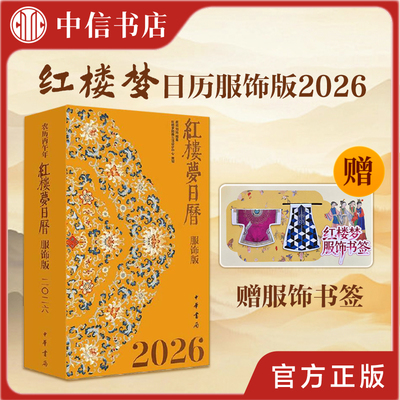 2026年红楼梦日历服饰版