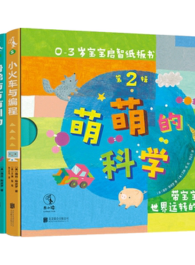 萌萌的科学宝宝启智纸板书第2辑（全4册）《美国科学家》期刊“STEM儿童读物” 开启宝宝科学世界观
