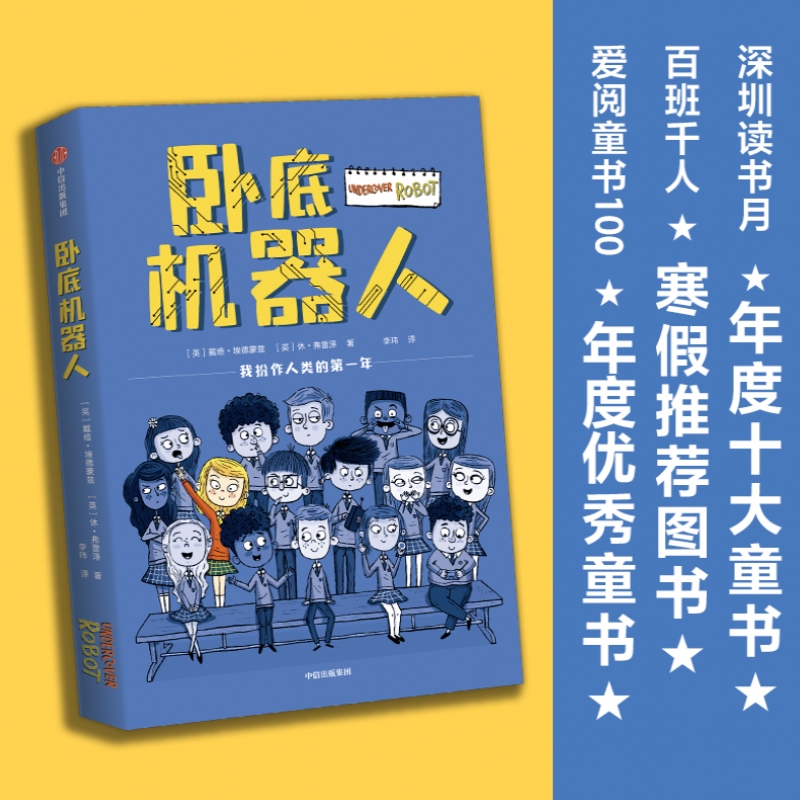 【8-12岁】卧底机器人 戴维埃德蒙兹等著  百班千人共读推荐 幽默哲思小说 带孩子思考未来 中信出版 书籍/杂志/报纸 儿童文学 原图主图