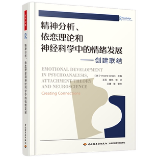 万千心理 精神分析 依恋理论和神经科学中的情绪发展 创建联结 薇薇安·格林 著 心理学