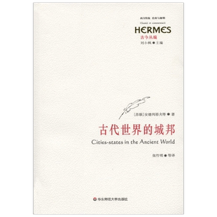 古代世界的城邦 安德烈耶夫等 著 政治军事