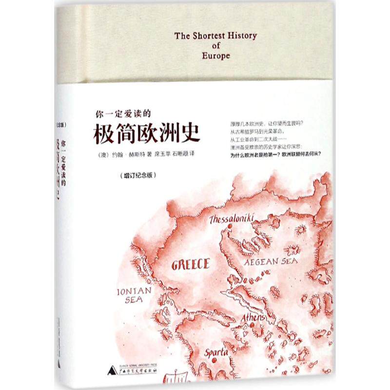 你爱读的极简欧洲史（增订纪念版）为什么欧洲对现代文明的影响这么深 欧洲史历史普及读物入门 正版