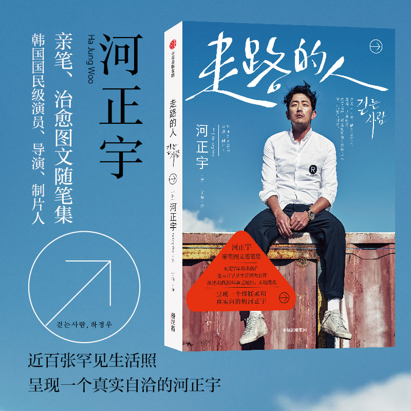 走路的人 河正宇 著 河正宇亲笔图文随笔集 细述出道20年演艺经历心境变化 韩国文学