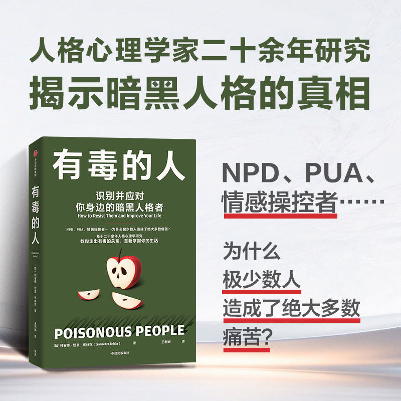 【脱不花推荐】有毒的人 识别并应对你身边的暗黑人格者 利安娜·坦恩·布林克 著 心理学NPDPUA情感勒索隐形控制 中信出版集社