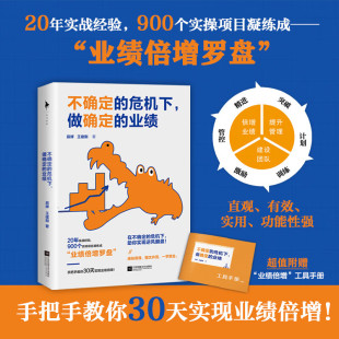 不确定 做确定 危机下 等著 业绩 企业管理与培训 辰辉 世界500强企业管理培训师给所有人 中信书店 职场进阶课 业绩倍增罗盘