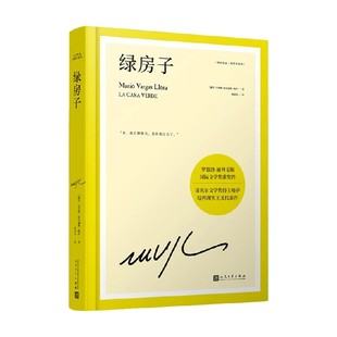 另外一个天地 珍藏版 1958年 著 马里奥·巴尔加斯·略萨 精装 亚马孙之旅 绿房子 小说 略萨作品 略萨发现了自己国家 二十二岁