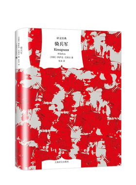 骑兵军 伊萨克·巴别尔 著 38篇散记描绘苏联骑兵军真实的军旅生活  战争年代发生的真实血泪 战地日记