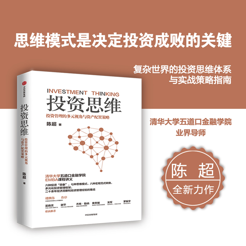 投资思维陈超金融与投资