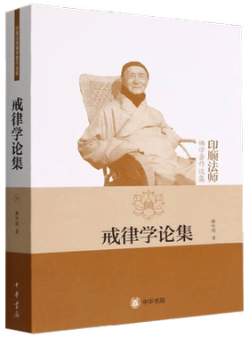 戒律学论集 印顺法师佛学著作选集 释印顺 著 宗教