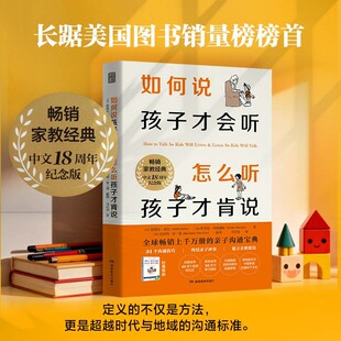 如何说孩子才会听 怎么听孩子才肯说 31大沟通技巧60+个真实案例160+漫画图解 阿黛尔·法伯等著 家教经典不吼不叫 育儿沟通
