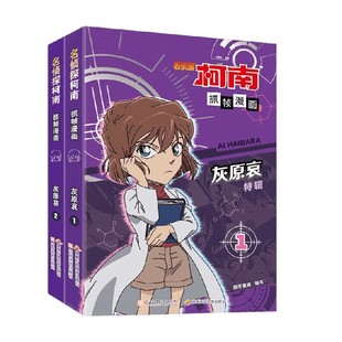 著 国开童媒 动漫卡通 灰原哀系列 名侦探柯南抓帧漫画