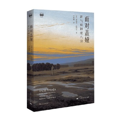 面对盖娅布鲁诺·拉图尔