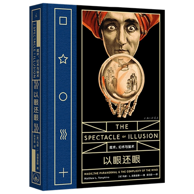 以眼还眼 魔术 幻术与骗术 马修·L.汤普金斯 著 艺术