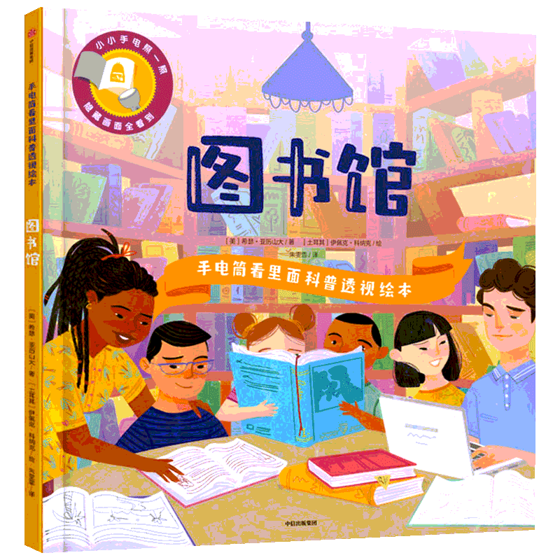 手电筒看里面科普透视绘本 图书馆 (美)希瑟·亚历山大 著 朱雯霏 译 (土)伊佩克·科纳克 绘 少儿科普