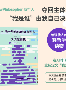 新哲人06 认识你自己1-6 澳大利亚新哲人编辑部 编著 自我 给现代人的轻哲学读物 每本探讨一个根本问题中信出版社正版