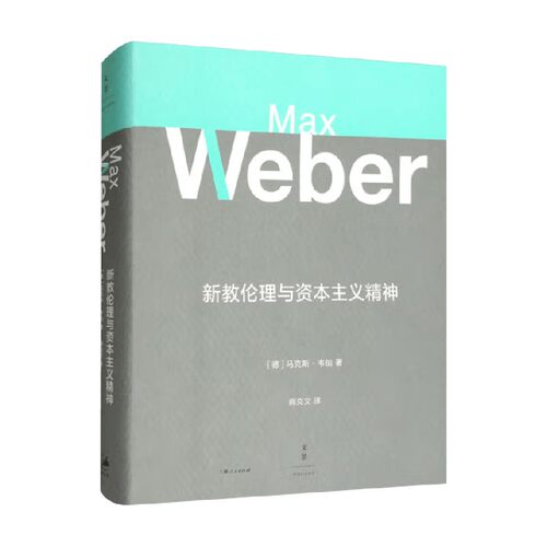 新教伦理与资本主义精神