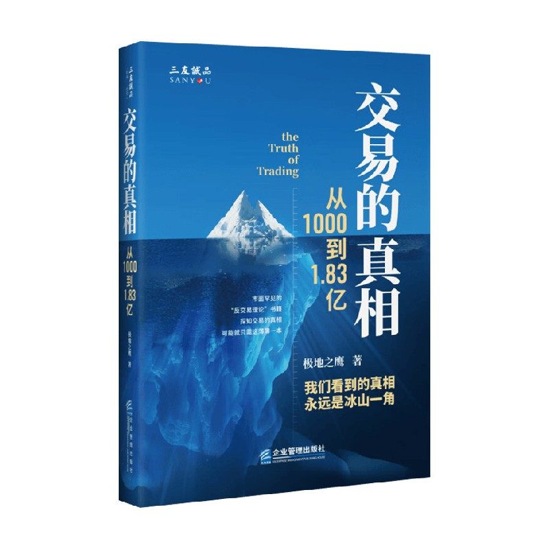 交易的真相 从1000到1.83亿 极地之鹰 著 金融与投资
