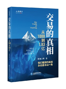 交易的真相 从1000到1.83亿 极地之鹰 著 金融与投资