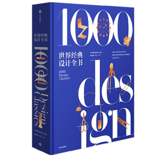世界经典设计全书 刷边珍藏版 了解现代设计的经典巨著 清华教授柳冠中作序 英国费顿出版社 编著 艺术