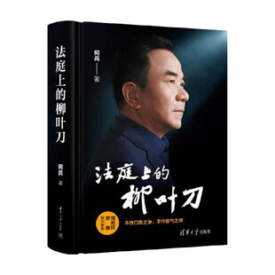 法庭上的柳叶刀 何兵 著 法律