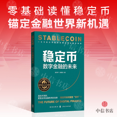稳定币数字金融的未来高华声