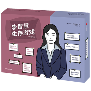 李智慧生存游戏 权修仁 高诚陪著 风靡韩国的女性生存话题桌游 模拟人生 卡牌互动游戏书 沉浸式阅读 中信出版社图书