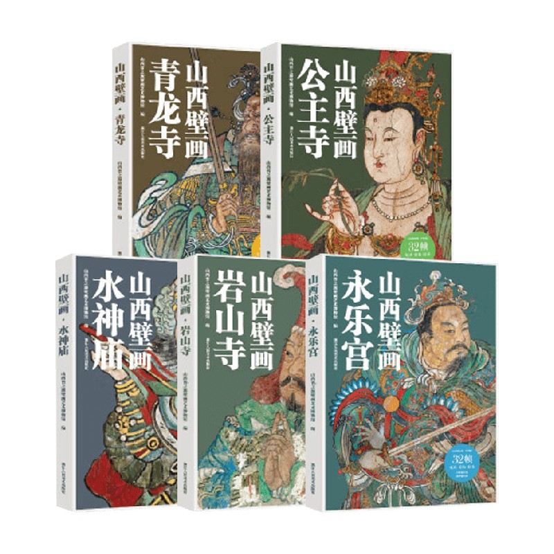 山西壁画系列山美术绘画