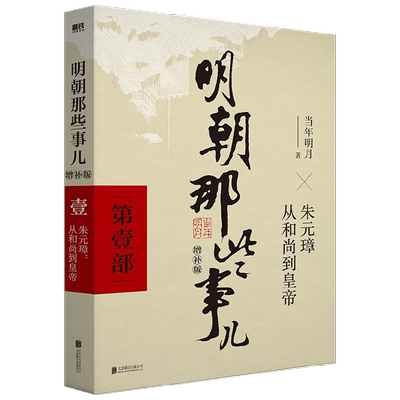 明朝那些事儿 当年明月 著 历史