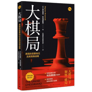 大棋局 兹比格纽 布热津斯基 著 关系 政治书籍