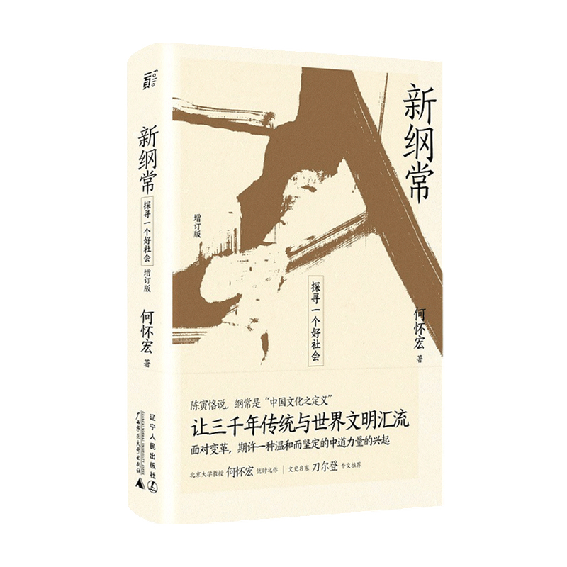 新纲常 探寻一个好社会 精装增补近8万字 北京大学教授 沉思录 正义论 的译介者何怀宏代表作 刀尔登专文推荐